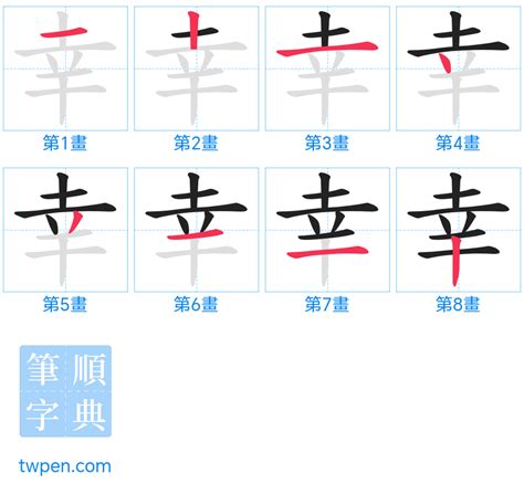 幸筆畫|幸 的字義、部首、筆畫、相關詞